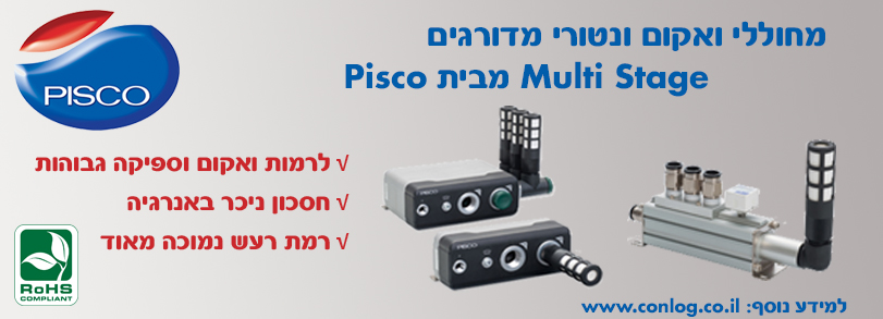 מחוללי ואקום ונטורי מדורגים מבית Pisco