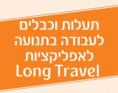 קונלוג ו-igus מודות לכל המשתתפים בסמינר בנושא תעלות וכבלים לעבודה בתנועה לאפליקציות Long Travel