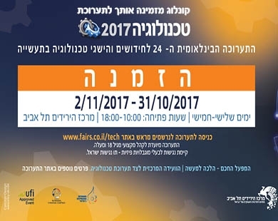 קונלוג מזמינה אותך לבקר בביתן שלה בתערוכת טכנולוגיה 2017 ולהתרשם ממגוון פיתוחים וחידושים אחרונים